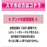 アンナの投資競馬の口コミ・評判・評価