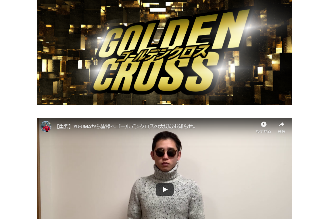 GOLDENCROSS（ゴールデンクロス）の口コミ・評判・評価