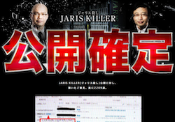 ジャリス殺し – JARIS KILLER -の口コミ・評判・評価