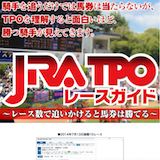 JRA TPO レースガイドの口コミ・評判・評価
