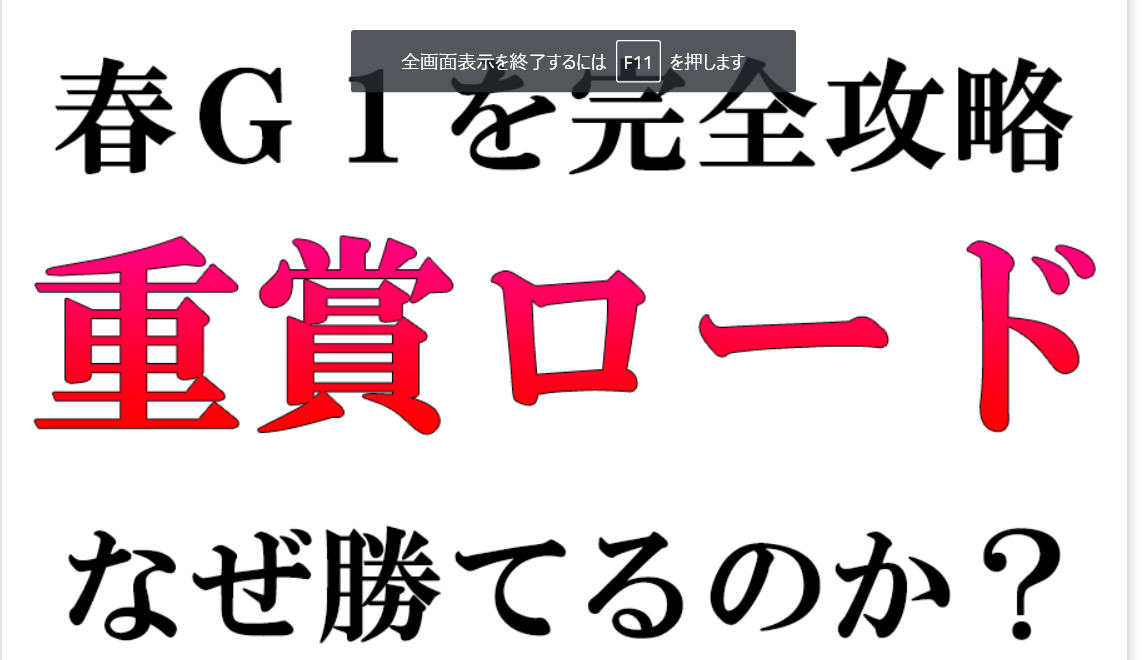 G1完全攻略(春)重賞ロードの口コミ・評判・評価