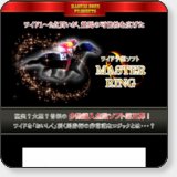 MASTER RINGの口コミ・評判・評価