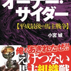 小宮城の馬主馬券術オーナー・サイダーの口コミ・評判・評価